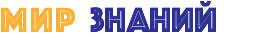 МИР знаний